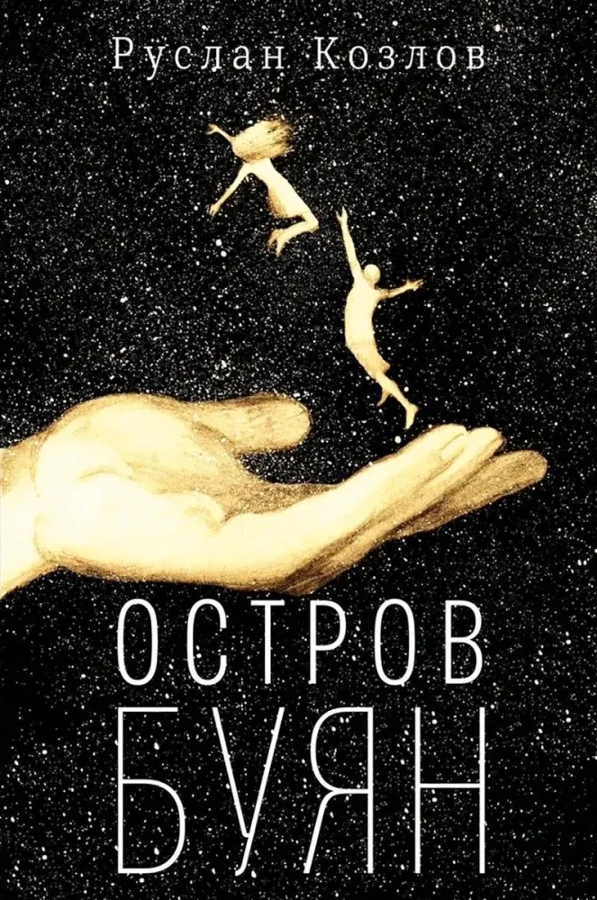 Обложка книги «Остров Буян»