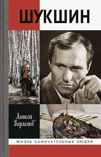 Обложка книги «Шукшин. 3-е изд»