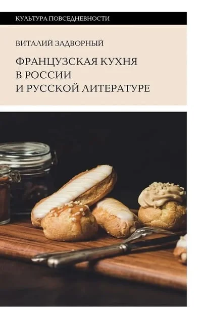 Обложка книги «Французская кухня в России и русской литературе»