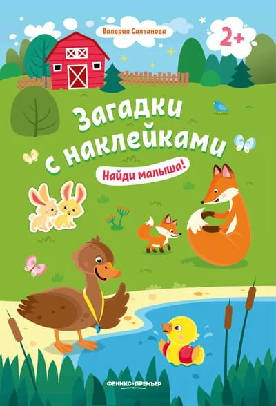 Обложка книги «Найди малыша!»