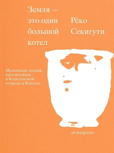 Обложка книги «Земля — это один большой котёл»
