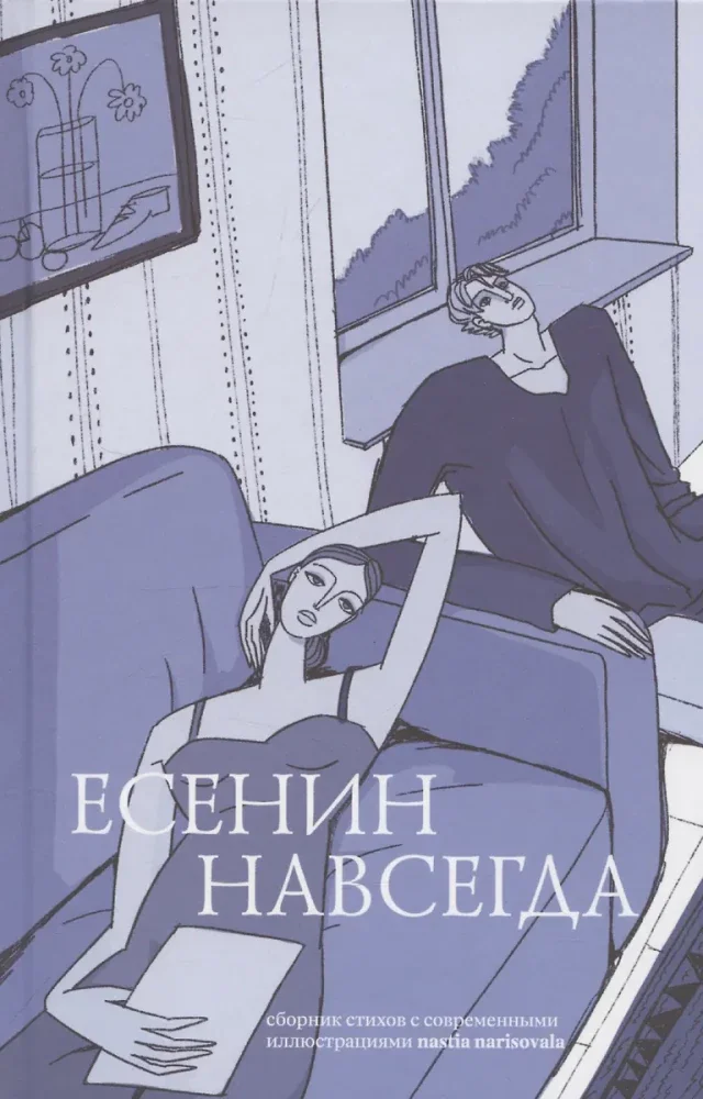 Обложка книги «Есенин навсегда»