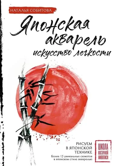 Обложка книги «Японская акварель: искусство легкости»