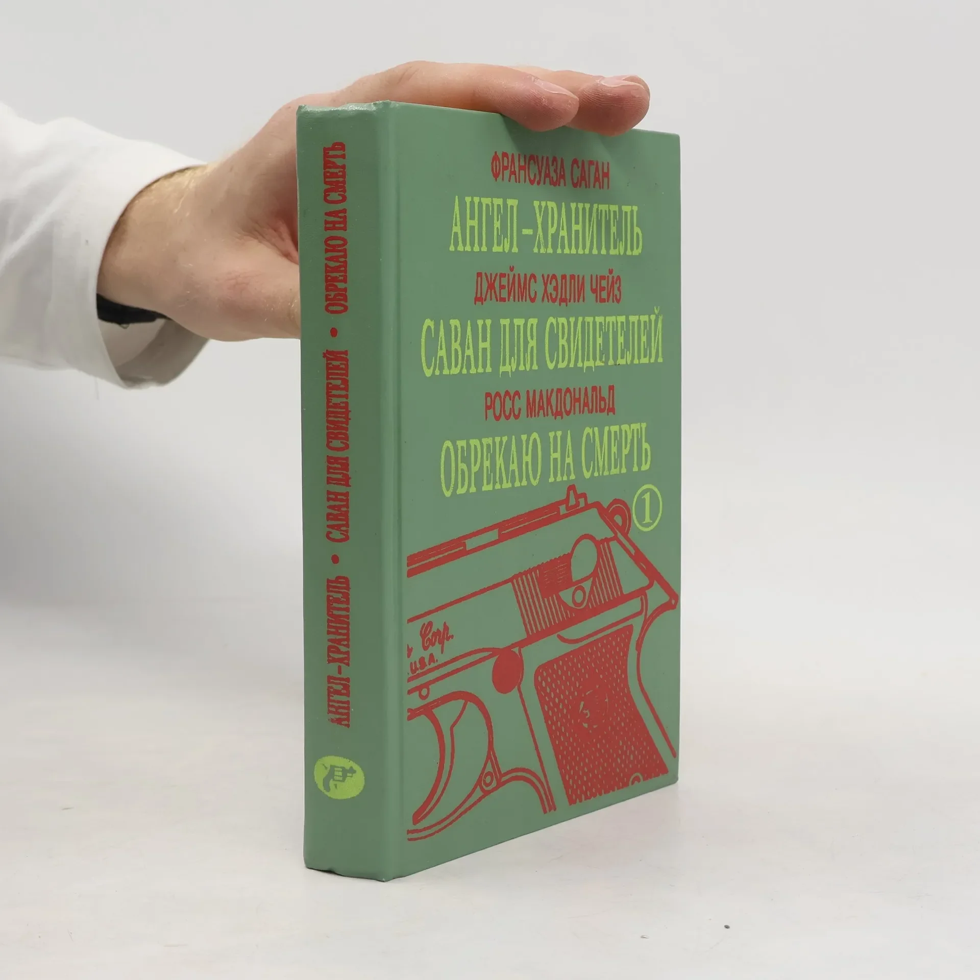 Обложка книги «Ангел-хранитель. Саван для свидетелей. Обрекаю на смерть»