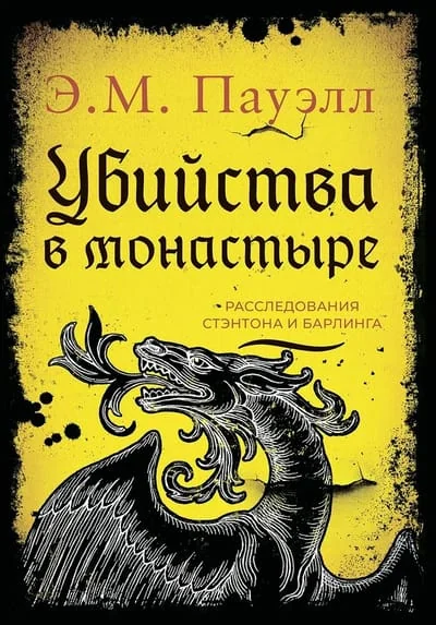 Обложка книги «Убийства в монастыре. Расследования Стэнтона и Барлинга»