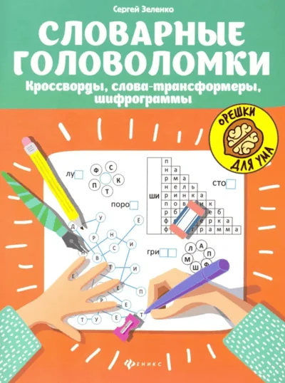 Обложка книги «Словарные головоломки: кроссворды, слова-трансформеры, шифрограммы»
