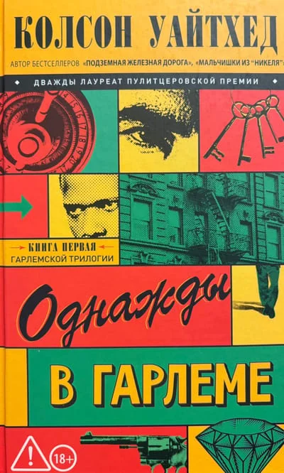 Обложка книги «Однажды в Гарлеме»