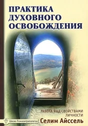 Обложка книги «Практика духовного освобождения. Работа над свойствами личности»