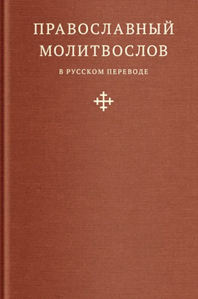 Обложка книги «Православный молитвослов в русском переводе иеромонаха Амвросия»