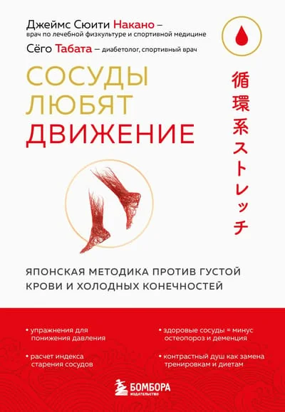 Обложка книги «Сосуды любят движение. Японская методика против густой крови и холодных конечностей»