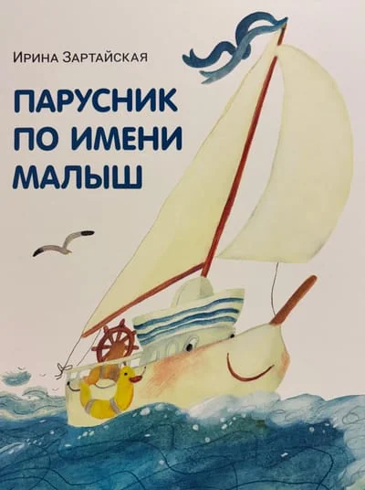 Обложка книги «Парусник по имени Малыш»