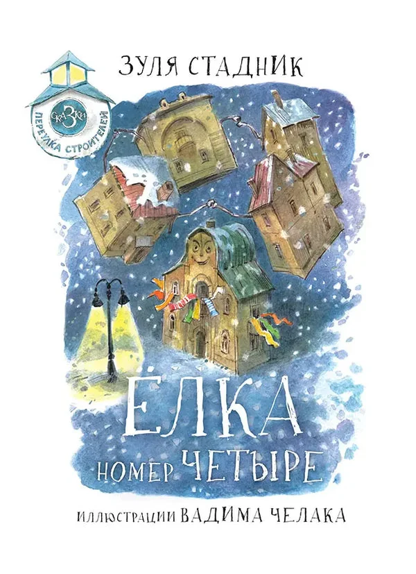 Обложка книги «Ёлка номер четыре»