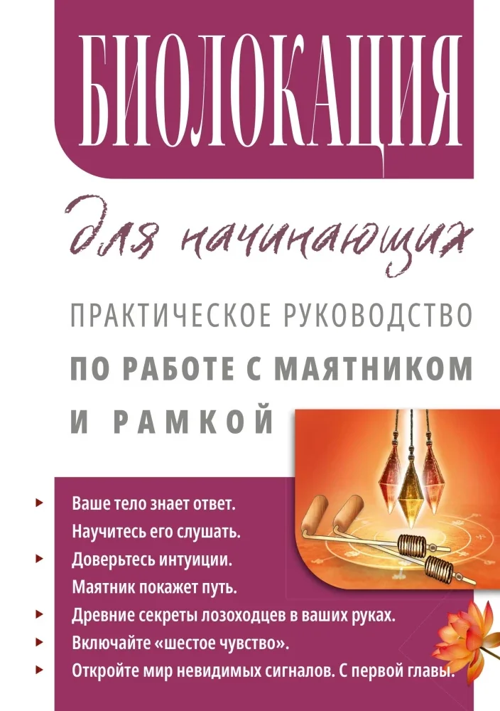 Обложка книги «Биолокация для начинающих. Практическое руководство по работе с маятником и рамкой»