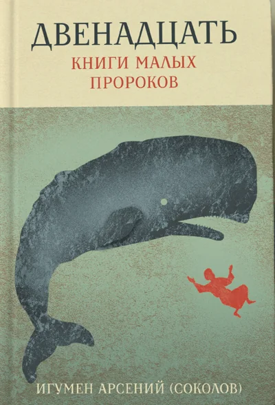 Обложка книги «Двенадцать. Книги малых пророков»