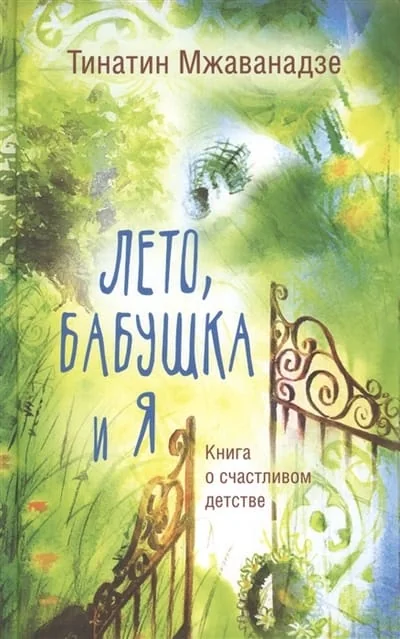 Обложка книги «Лето, бабушка и я»