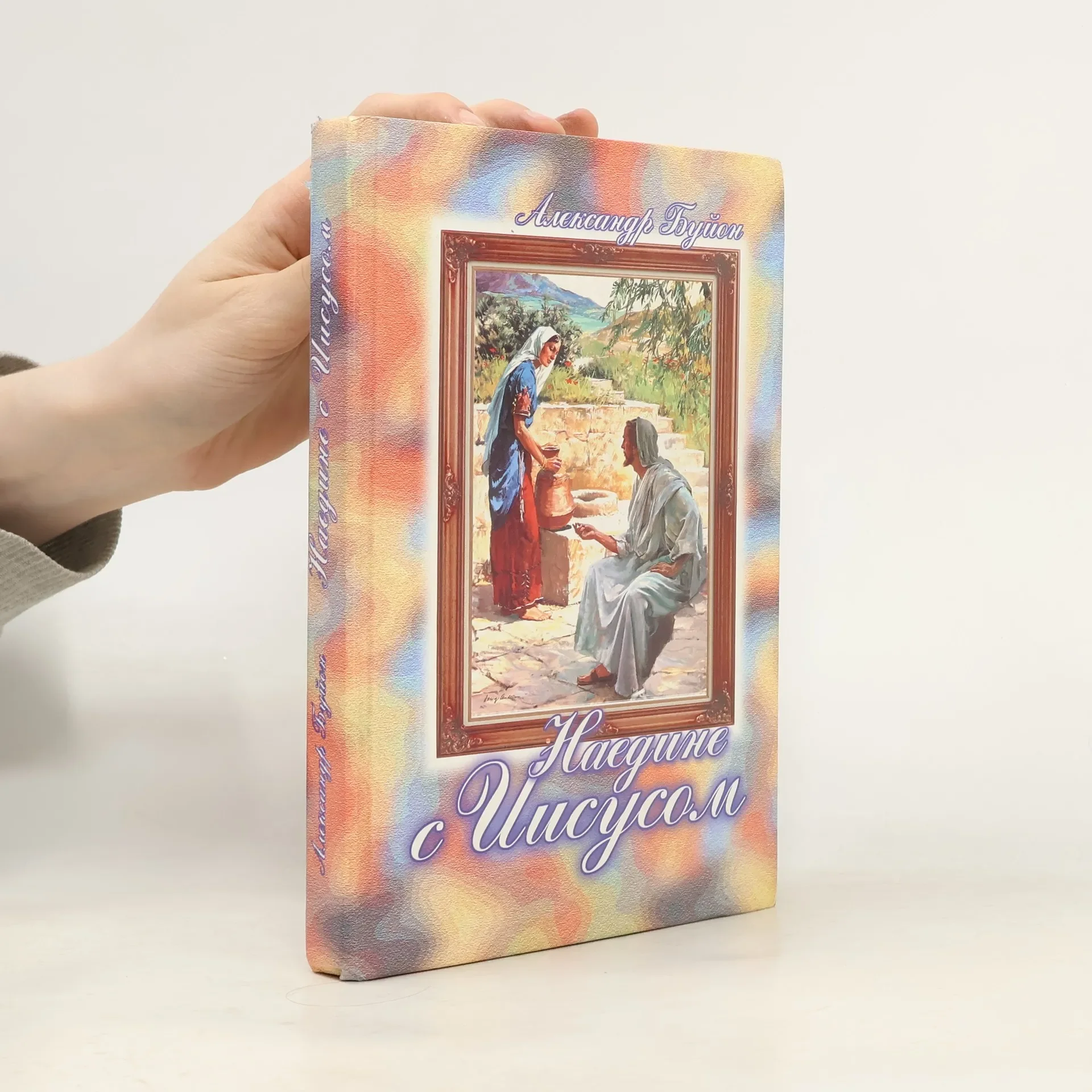 Обложка книги «Наедине с Иисусом»