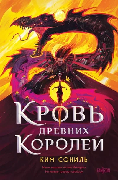 Обложка книги «Кровь Древних Королей»