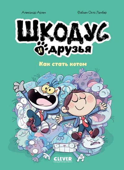 Обложка книги «Шкодус и друзья. Как стать котом»