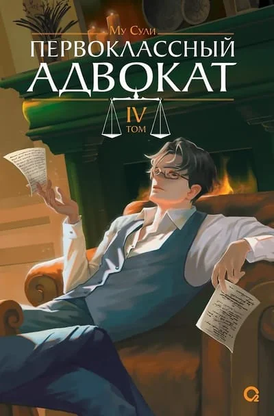 Обложка книги «Первоклассный адвокат. Том 4»