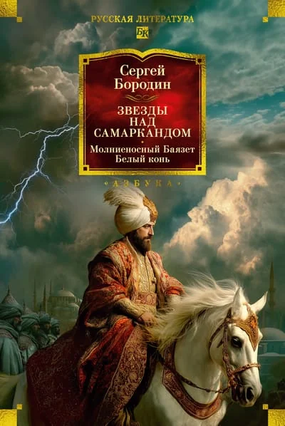 Обложка книги «Звезды над Самаркандом: Молниеносный Баязет. Белый конь»