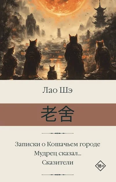 Обложка книги «Записки о Кошачьем городе. Мудрец сказал... Сказители»