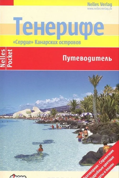 Обложка книги «Тенерифе (Nelles)»