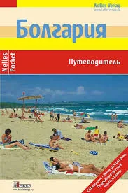 Обложка книги «Болгария (Nelles)»