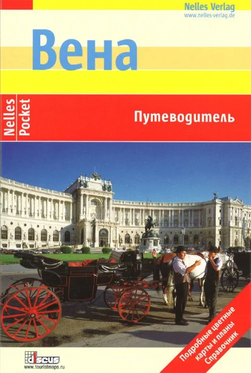 Обложка книги «Вена (Nelles)»