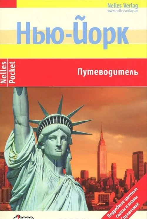 Обложка книги «НьюЙорк (Nelles)»