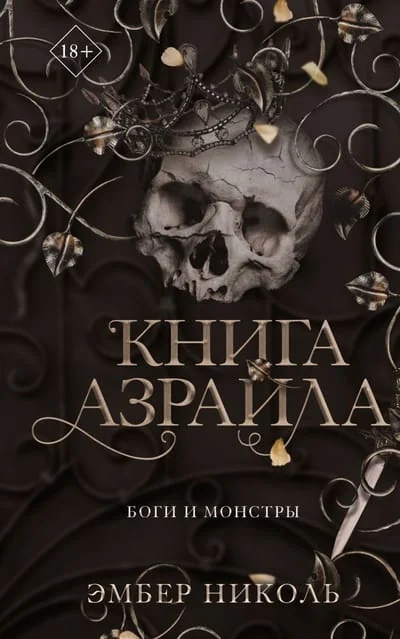 Обложка книги «Книга Азраила (#1) (Николь Э)»