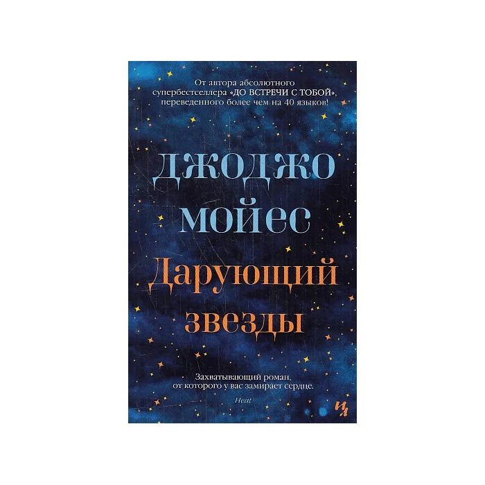 Обложка книги «Дарующий звезды»