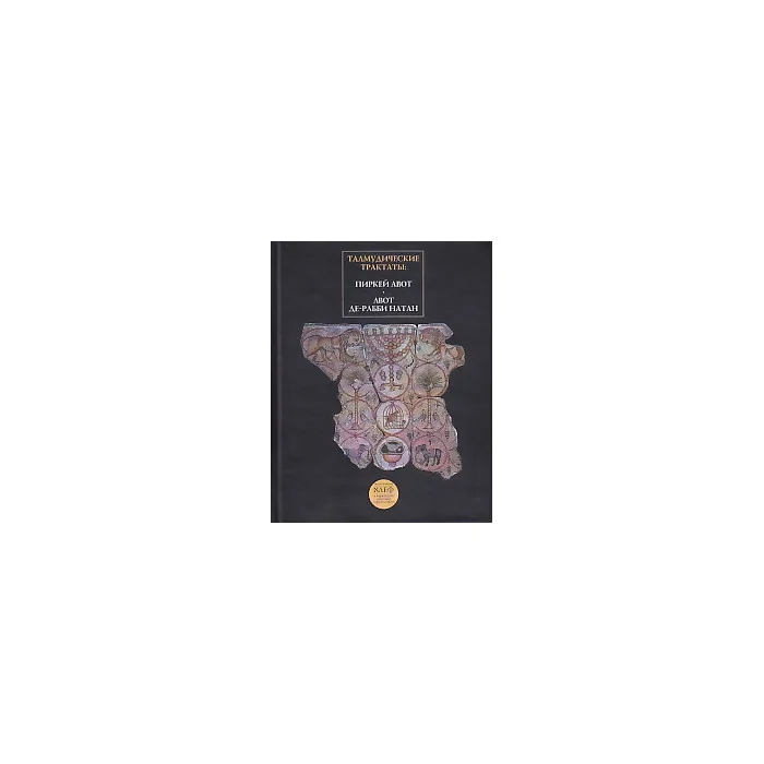 Обложка книги «Талмудические трактаты. Пиркей Авот. Авот де-рабби Натан»