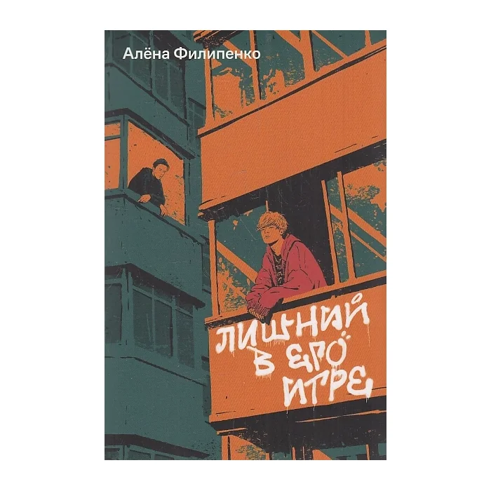 Обложка книги «Лишний в его игре»