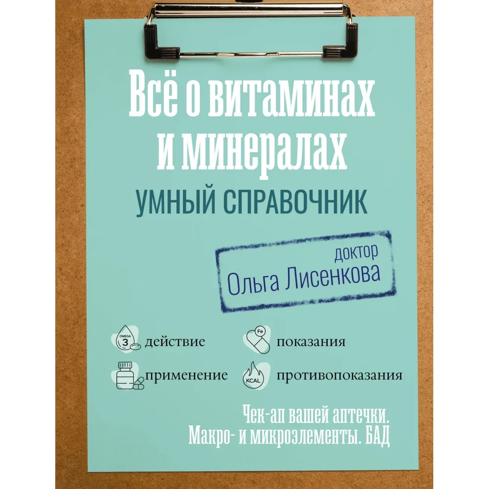 Обложка книги «Все о витаминах и минералах. Умный справочник. Действие, применение, показания, противопоказания»