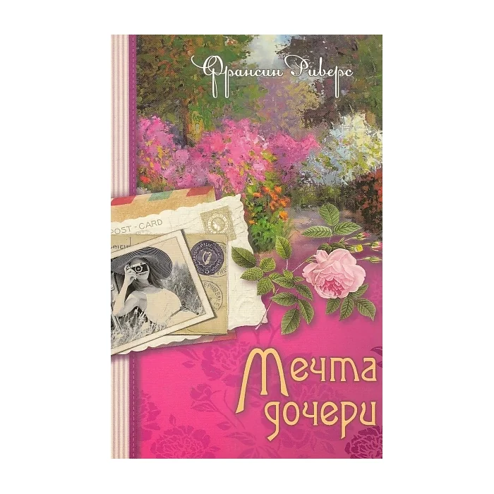 Обложка книги «Мечта дочери»