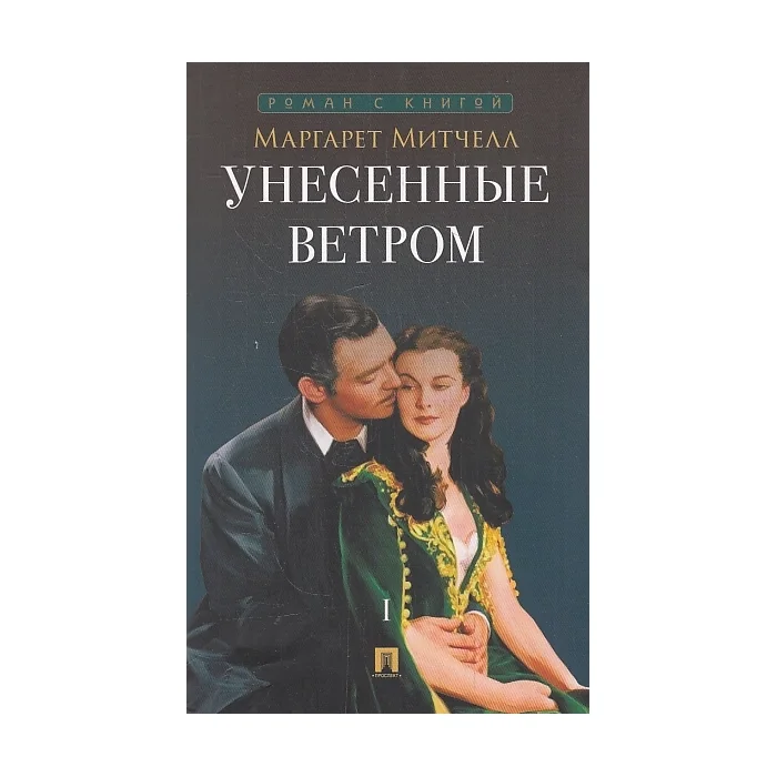 Обложка книги «Унесенные ветром. В 2-х томах»