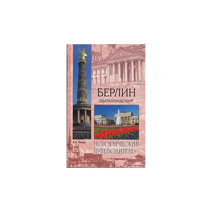 Обложка книги «Берлин. Земля Бранденбург»