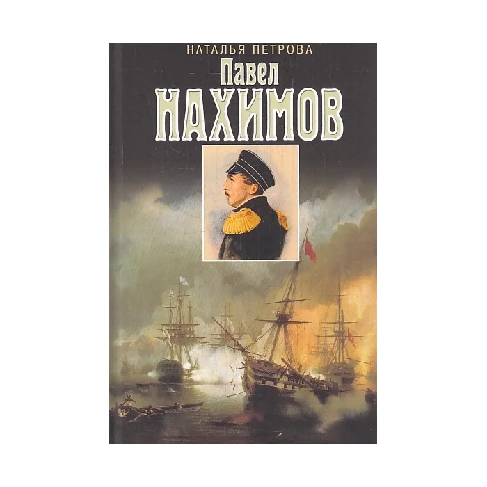 Обложка книги «Павел Нахимов»