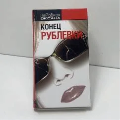 Обложка книги «Конец Рублевки»