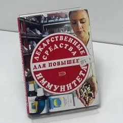 Обложка книги «Лекарственные средства для повышения иммунитета»