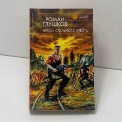 Обложка книги «Эпоха Стального Креста»