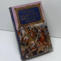 Обложка книги «Самые знаменитые войны и битвы России»