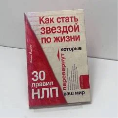 Обложка книги «Как стать звездой по жизни? 30 правил НЛП, которые перевернут ваш мир»