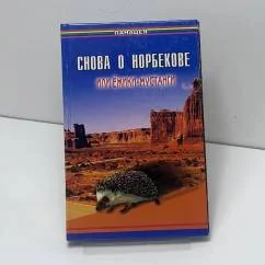 Обложка книги «Снова о Норбекове, или Ёжики-мустанги»