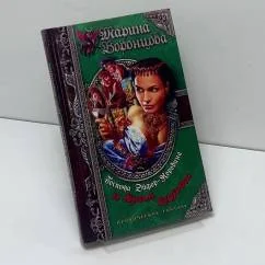 Обложка книги «Госпожа Эйфор-Коровина и Храм Судьбы»
