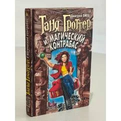 Обложка книги «Таня Гроттер и магический контрабас»