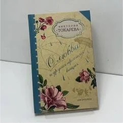 Обложка книги «О любви и других простых вещах»