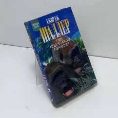 Обложка книги «Год под знаком гориллы»