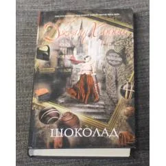 Обложка книги «Шоколад»