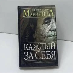 Обложка книги «Каждый за себя»